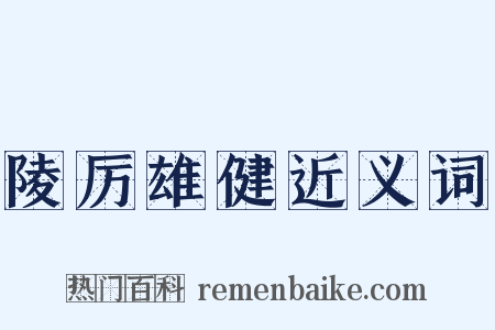 陵厉雄健近义词是什么意思的图片